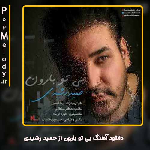 دانلود آهنگ حمید رشیدی بی تو بارون